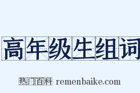 高年级生组词是什么意思的图片